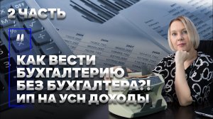 Как вести бухгалтерию без бухгалтера. Инструкция для ИП на упрощенке (УСН доходы). Часть 2.mp4