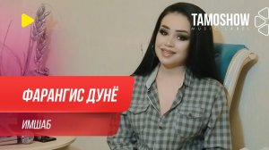 Фарангис Дунё - Имшаб / Farangis Dunyo - Imshab (2020)
