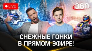 Погода на 360: катаемся на Maserati и снегоходе. Прогноз погоды | Стрим