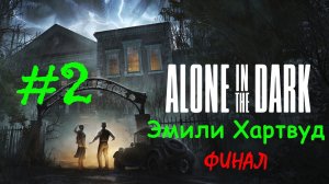 Alone in the Dark (2024) | Эмили Хартвуд | Прохождение #2 | ФИНАЛ | (PC)