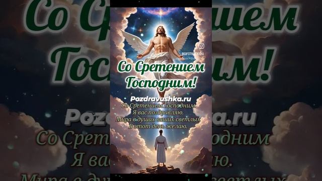 Сретение Господне - 15 февраля поздравушка сретение