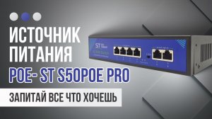 Poe коммутатор ST S50POE распаковка| Подключение Свитч