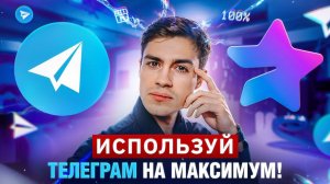 Телеграм - как пользоваться на 146%? Используй телеграм на максимум и увеличь свою эффективность!