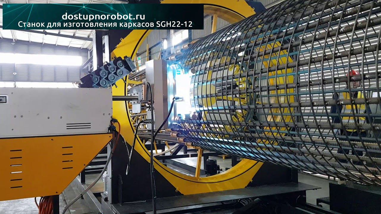 Автоматическая сваенавивочная машина SGH22-12 - Процесс навивки и сварки арматурного каркаса