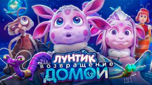 Лунтик. Возвращение домой - Трейлер (2024)