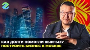 Урок жизни: как долги помогли кыргызу построить бизнес в Москве