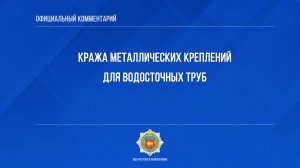 Кража металлических креплений для водосточных труб