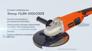 Угловая шлифовальная машина Энкор УШМ-2000/230Э 50168