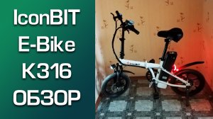 Электровелосипед IconBIT E-Bike К316