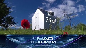 Чем хороши микродома и как обманывают «умные» весы | «Чудо техники»