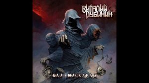 Виталий Дубинин - "Здесь и сейчас" (минус)