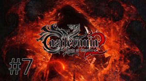 Прохождение Castlevania: Lords of Shadow 2 - Часть 7