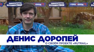 Денис Доропей о проекте «Rutrail» | Интервью «Лаборатории путешествий»