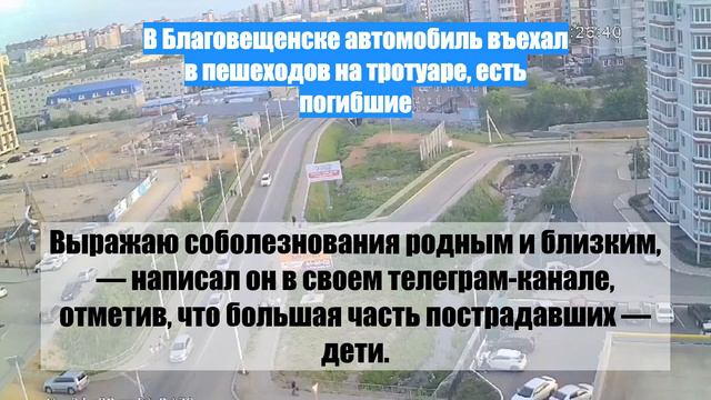 В Благовещенске автомобиль въехал в пешеходов на тротуаре, есть погибшие