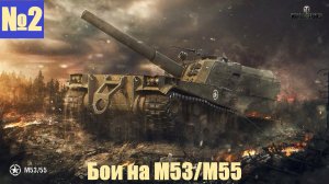 [Летсплей] Бои на М53/М55 №2 - World of Tanks