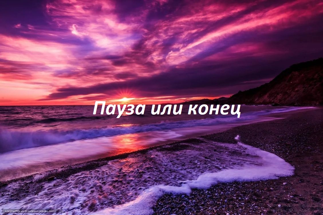Пауза или конец