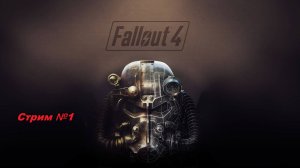 Fallout 4. Полное прохождение. Стрим №1.