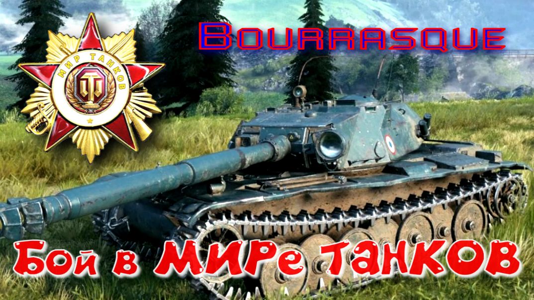 Бой на Bourrasque #394