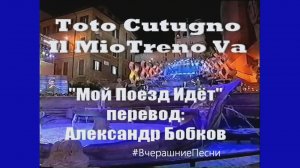 "Il Treno Va" Тото Кутуньо в нормальном переводе на русский 2002г