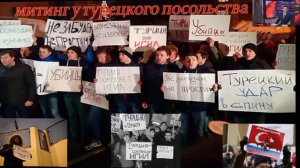 митинг у посольства турции в Москве