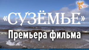 Премьера фильма «Сузёмье»