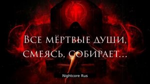 Nightcore - Елена Газаева - Лилит