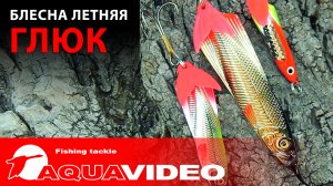 Блесна-колебалка для рыбалки AQUA Глюк