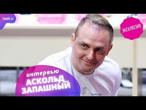 Аскольд Запашный: «Я против современного феминизма»