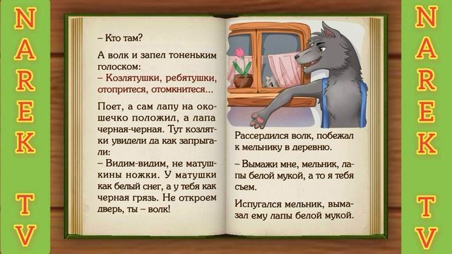 ВОЛК И СЕМЕРО КОЗЛЯТ /ԳԱՅԼԸ ԵՎ ՑՈԹ ԱՅԾԵՐԸ /ДАВАЙТЕ ВМЕСТЕ СЛУШАТЬ И ПОСМОТРЕТЬ ЛЮБИМЫХ ДЕТЕЙ.СКАЗКА
