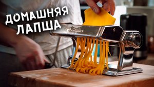 Лапша для рамена или пасты своими руками!