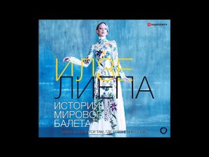 #Аудионовинка| Илзе Лиепа «Истории мирового балета»