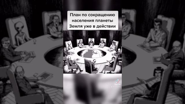 План по сокращению населения планеты Земля уже в действии