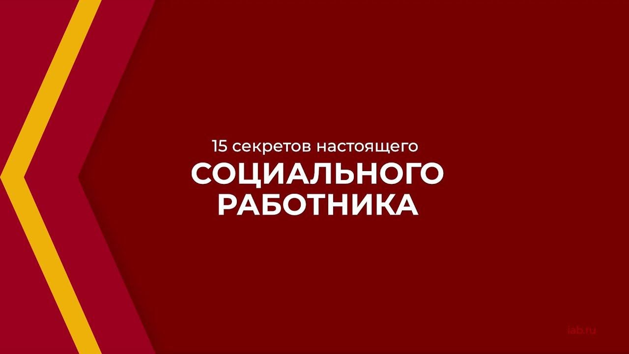 Онлайн курс обучения «Социальный работник» - 15 секретов настоящего социального работника