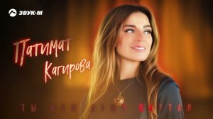 Патимат Кагирова - Ты мою душу окутал | Премьера трека 2024