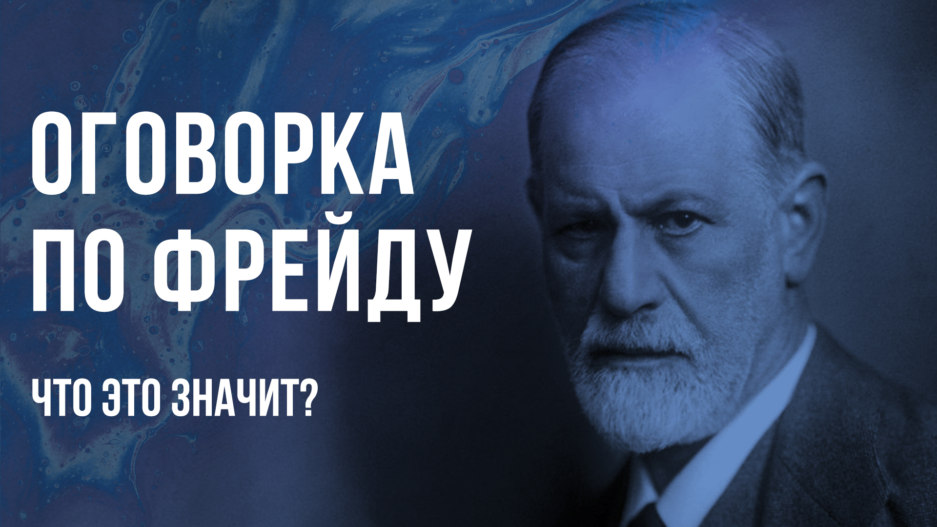 Оговорка по фрейду что это такое. Оговорка по Фрейду. Оговорка по Фрейду что это значит. Лекции Фрейда. Находка для Фрейда.