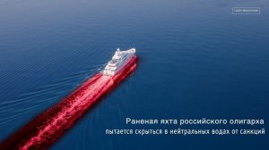 Раненая яхта российского олигарха