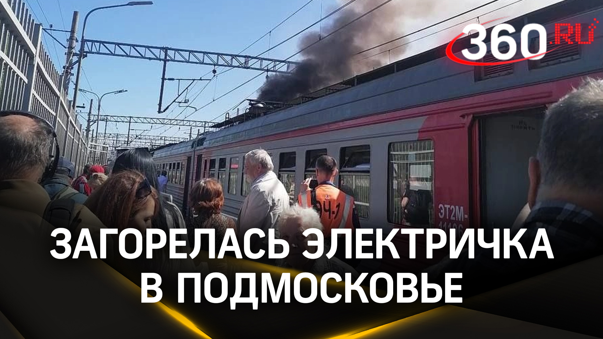 Видео: электричка сгорела на станции Поварово-1 в Подмосковье