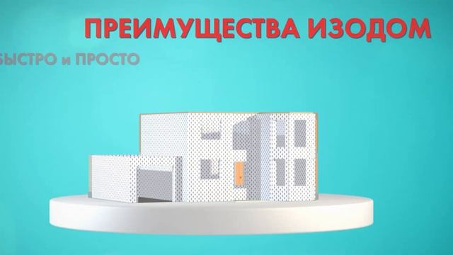 ИЗОДОМ - несъёмная опалубка