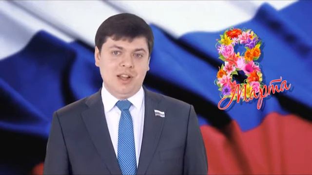 Михаил Зубарев, депутат Законодательного собрания, поздравляет с 8 Марта смотреть онлайн