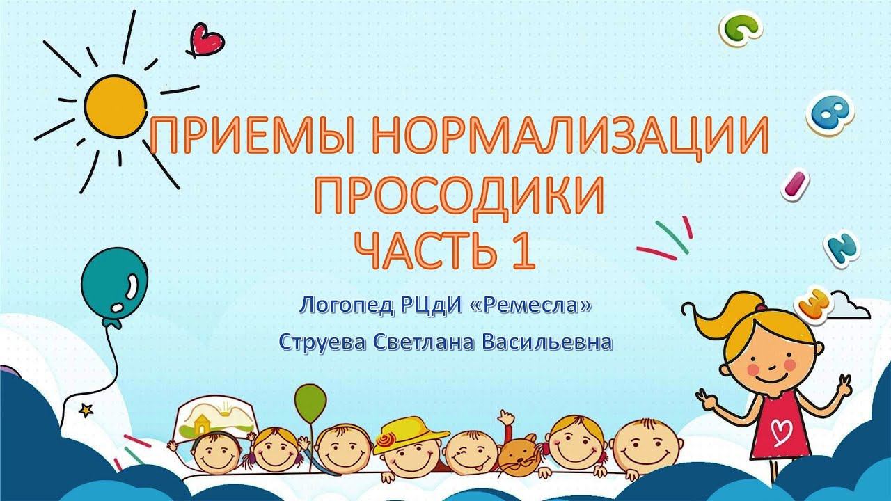 ЛОГОПЕДИЯ/ПРИЕМЫ НОРМАЛИЗАЦИИ ПРОСОДИКИ/ЧАСТЬ № 1