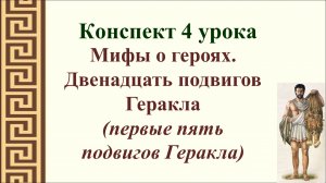4 урок 1 четверть 5 класс. Мифы о героях. Двенадцать подвигов Геракла