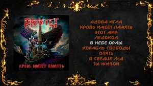 Раритет - Кровь имеет память (2023) (Hard Rock _ Heavy Metal)