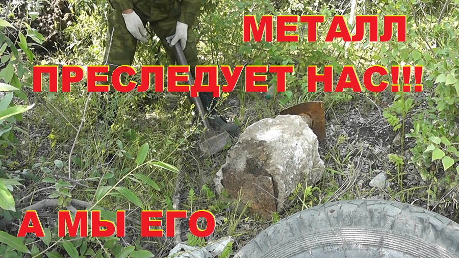 Металл нас преследует!!! Ищем чермет. Коп с сыном. смотреть онлайн