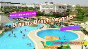Отзыв об отеле Dreams Beach Resort 5* (Египет, Шарм-эль-Шейх)