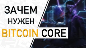 Зачем нужен Bitcoin Core? | Биткоин кошельки