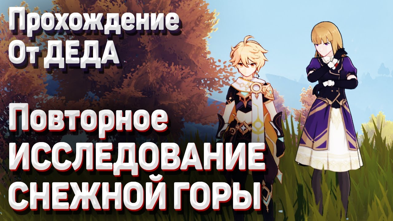 ПОВТОРНОЕ ИССЛЕДОВАНИЕ СНЕЖНОЙ ГОРЫ Геншин импакт прохождение установите маячок на вершине горы