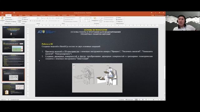 Кафедра ИТ ВТиПО Основы работы в программе для моделирования трехмерных объектов SketchUp Орманов смотреть онлайн