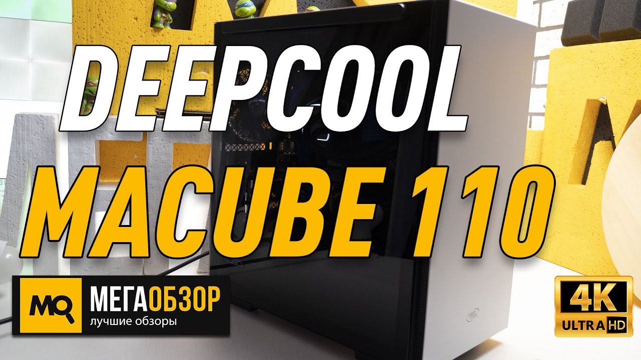 DEEPCOOL MACUBE 110 обзор. Недорогой корпус mATX белый