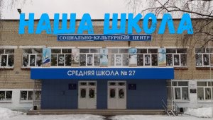 НАША ШКОЛА № 27 ГОРОДА ЧЕБОКСАРЫ