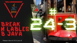 Урок 24-3. Break и Labels в Java | Базовая Java